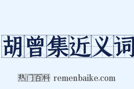 胡曾集近义词是什么意思的图片